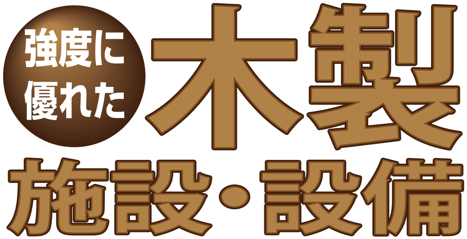 木製フェンス・階段・門扉・エントランス・案内看板・街灯・倉庫_オーダーメイド木製エクステリア・木製施設・設備