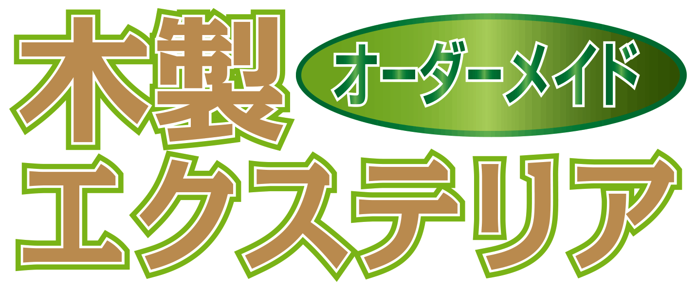 木製フェンス_ウッドデッキ_パーゴラ_オーダーメイド木製エクステリア