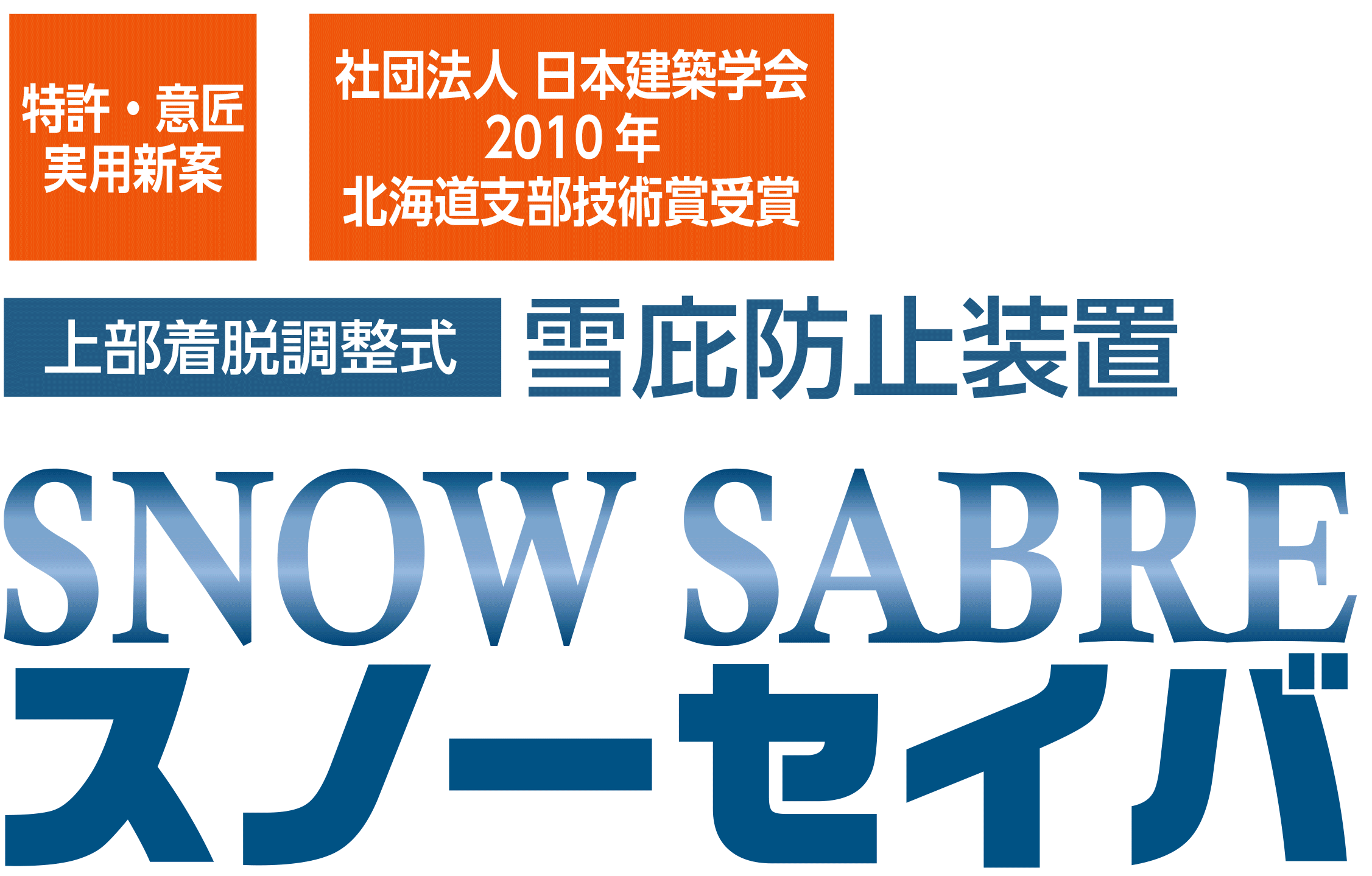 雪庇防止装置_スノーセイバ
