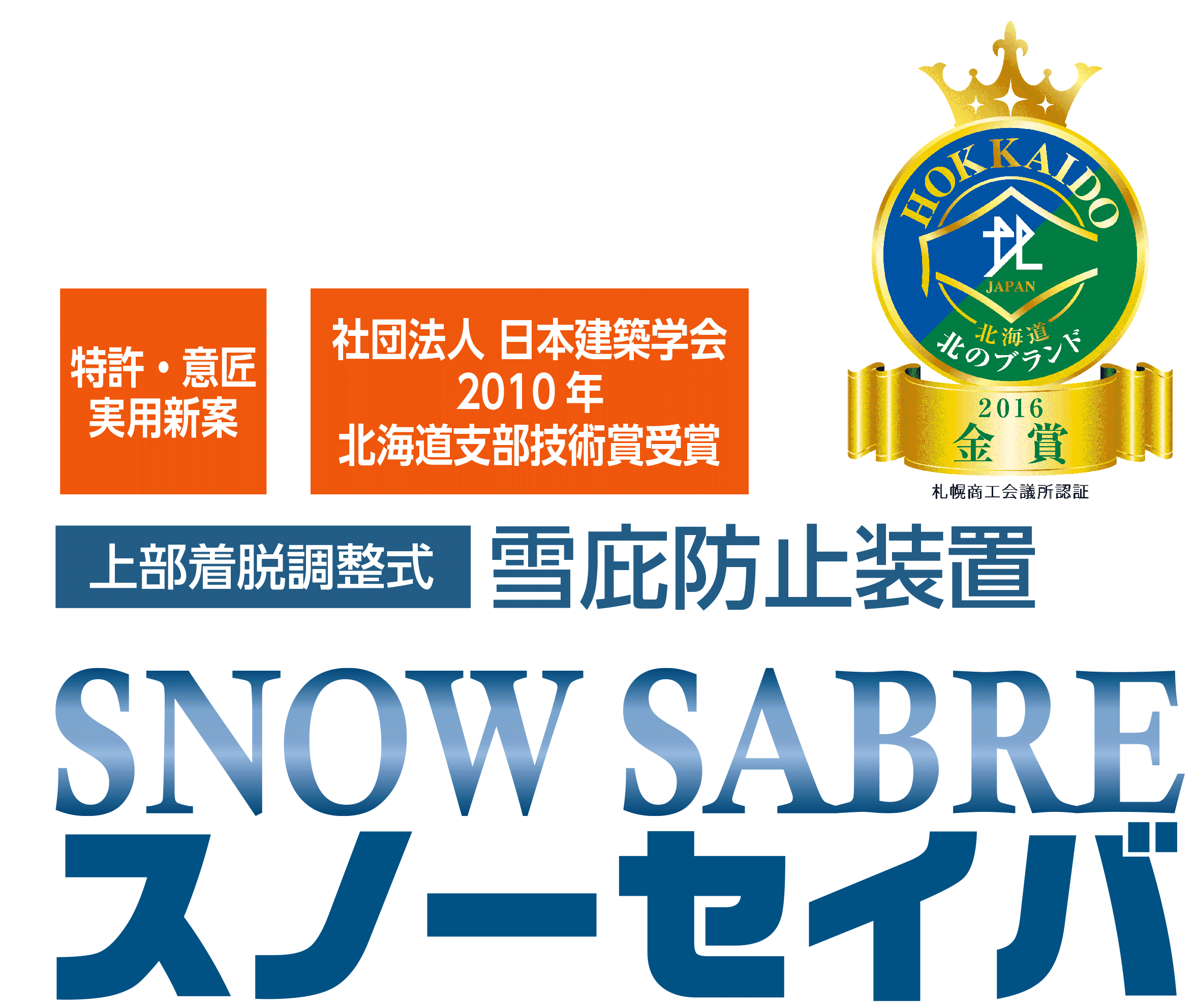 雪庇防止装置＿スノーセイバ