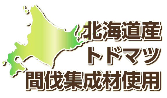 道産トドマツ使用木製フレームテント_森のテント